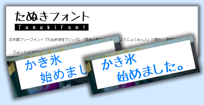 たぬき油性マジック は本当にマジックで書いたみたいなフォント ゆうそうとitブログ