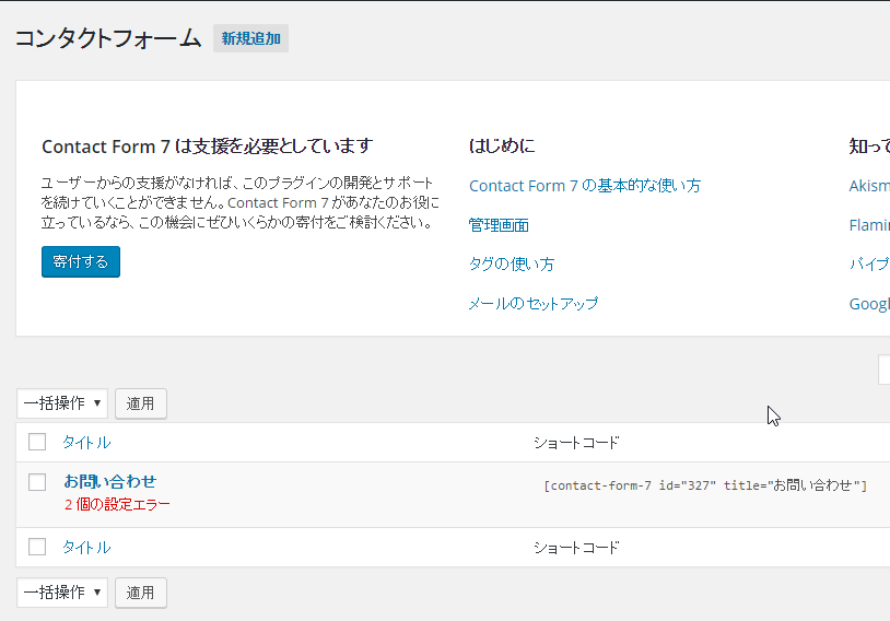 Contact Form 7に設定検証機能がついてエラーが出るときの解消法 ゆうそうとitブログ