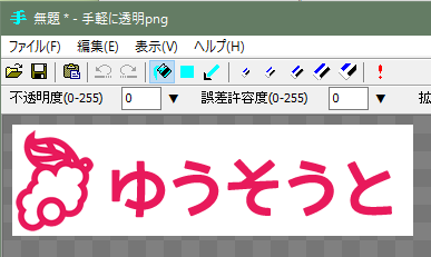 透過pngを簡単に作れるフリーソフト 手軽に透明png は便利でした ゆうそうとitブログ