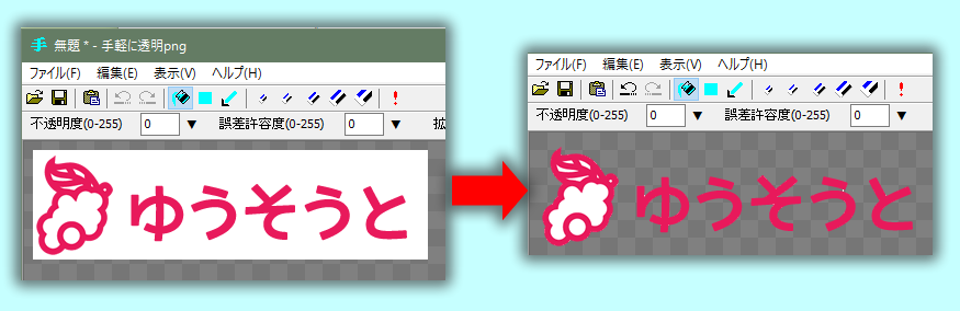 透過pngを簡単に作れるフリーソフト 手軽に透明png は便利でした