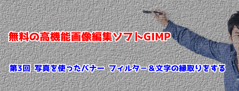 無料の高機能画像編集ソフトgimp 第3回 写真を使ったバナー フィルタ 文字の縁取りをする ゆうそうとitブログ