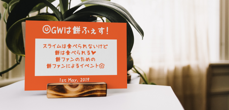 商用利用可の手書き風フォント なつめもじ でバナーやチラシに親しみやすさを ゆうそうとitブログ