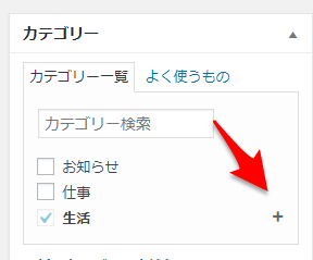 投稿でカテゴリーをチェックした後もカテゴリーの表示が変わらないようにするプラグイン ゆうそうとitブログ
