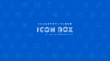 無料アイコン素材 Icon Box Webサイトのアイコンや タイトルに ゆうそうとitブログ